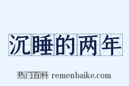 沉睡的两年是什么意思的图片